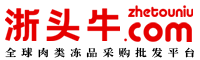 浙頭牛-全球肉類凍品批發(fā)采購(gòu)平臺(tái)