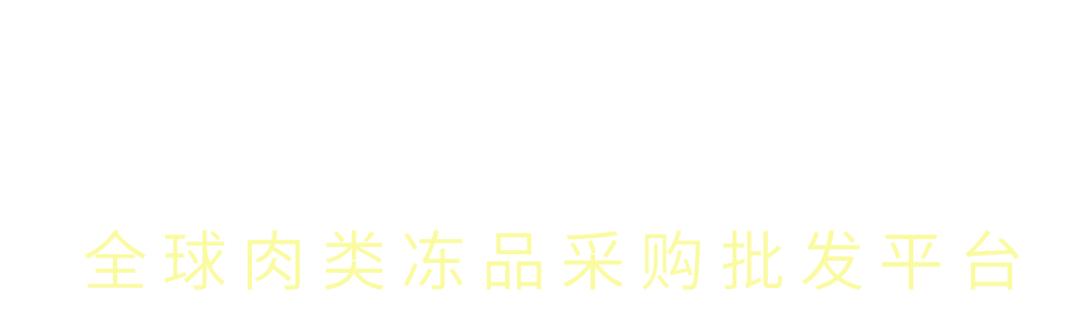浙頭牛-全球肉類凍品批發(fā)采購平臺